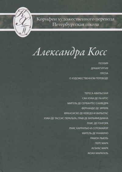 Книга: Александра Косс Избранные переводы (Косс Александра Марковна (переводчик)) ; Петрополис, 2019 