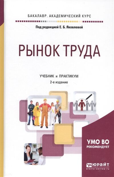 Книга: Рынок труда Учебник и практикум для академического бакалавриата (Яковлева) ; Юрайт, 2018 