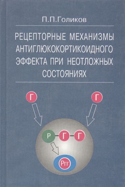 Книга: Рецепторные механизмы антиклюкокортикоидного эффекта при неотложных состояниях (Голиков П. П.) ; Медицина, 2002 