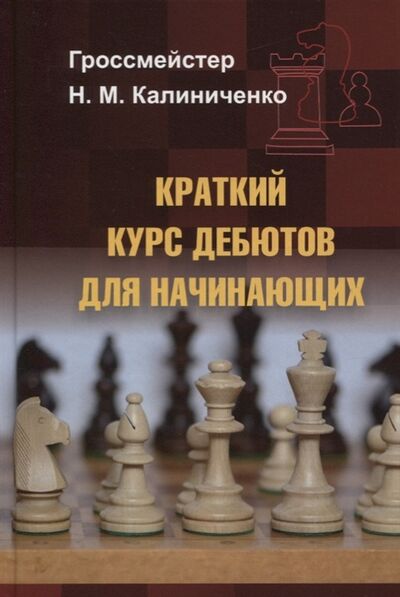 Книга: Краткий курс дебютов для начинающих (Калиниченко Н.) ; Калиниченко, 2020 