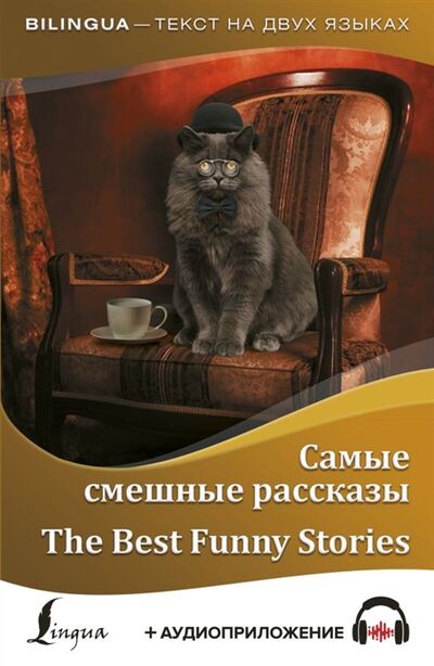 Книга: Самые смешные рассказы The Best Funny Stories аудиоприложение (О. Генри) ; АСТ, 2020 