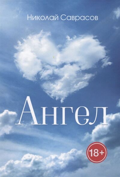 Книга: Ангел (Саврасов Николай Александрович) ; Издательские решения, 2021 
