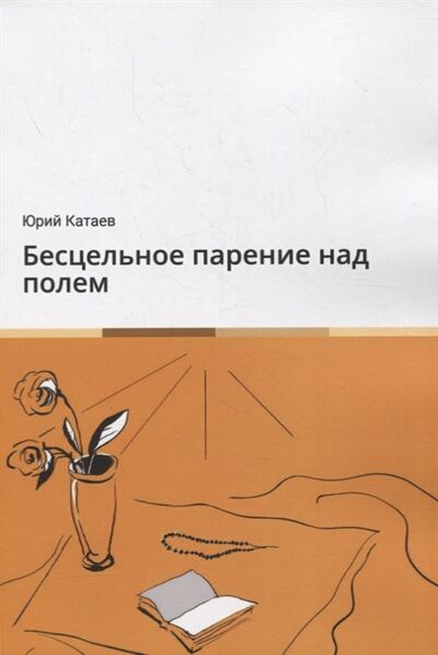 Книга: Бесцельное парение над полем (Катаев Юрий) ; Издательские решения, 2018 