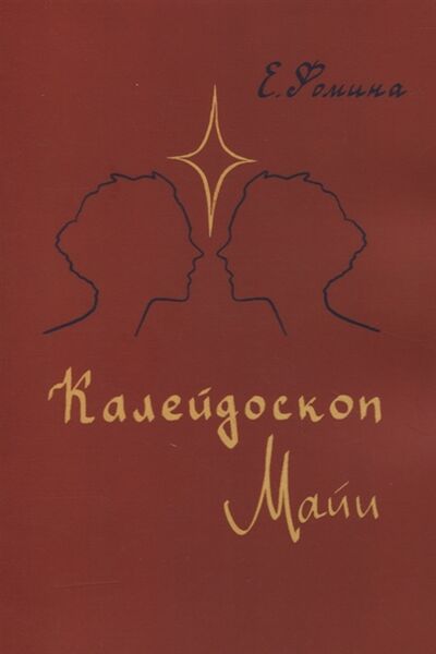 Книга: Калейдоскоп Майи (Фомина) ; Издательские решения, 2021 