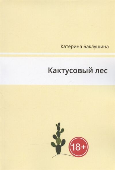 Книга: Кактусовый лес (Баклушина Катерина) ; Издательские решения, 2020 