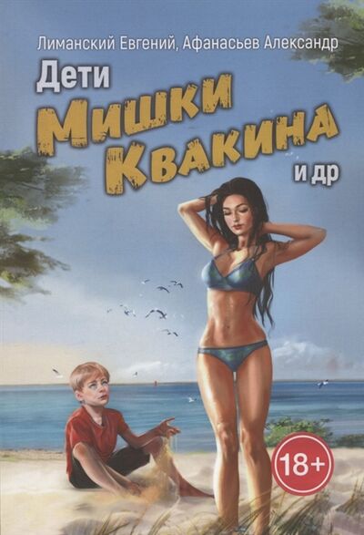 Книга: Дети Мишки Квакина и др (Лиманский) ; Издательские решения, 2020 