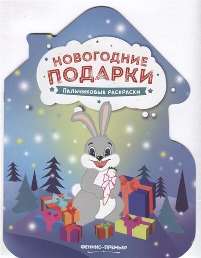 Книга: Новогодние подарки Пальчиковые раскраски (Бажунаишвили Н. (отв. Ред.)) ; Феникс-Премьер, 2018 