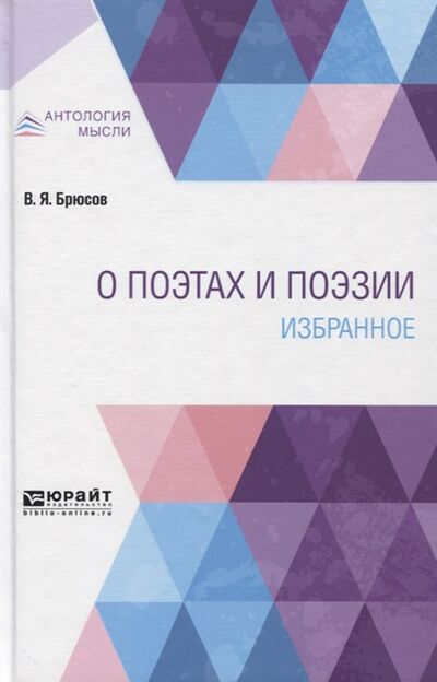 Книга: О поэтах и поэзии Избранное (Брюсов В.) ; Юрайт, 2019 