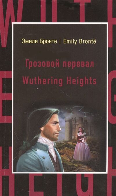 Книга: Грозовой перевал Wuthering Heights (Бронте Эмили Джейн) ; Эксмо, 2017 