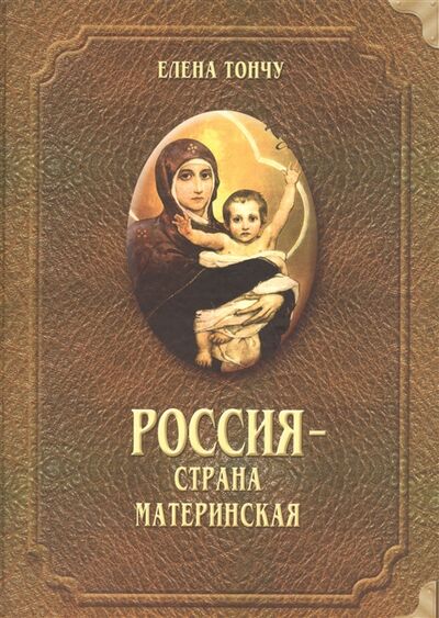 Книга: Россия - страна материнская (Тончу) ; ТОНЧУ, 2004 