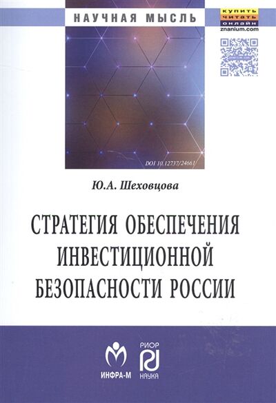Книга: Стратегия обеспечения инвестиционной безопасности России Монография (Шеховцова) ; РИОР, 2017 
