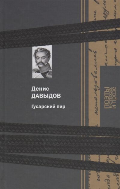 Книга: Гусарский пир (Давыдов Денис Васильевич) ; Терра, 2016 