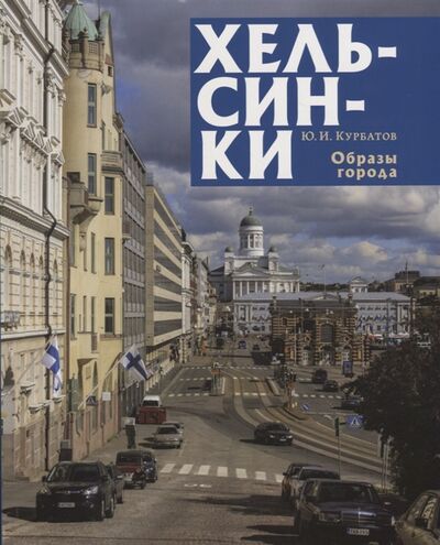Книга: Хельсинки Образы города (Курбатов Ю.И.) ; Коло, 2013 