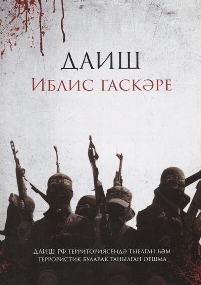 Книга: ДАИШ Иблис гаскэре на татарском языке; Хузур, 2016 