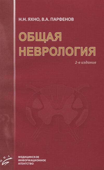 Книга: Общая неврология (Яхно Николай Николаевич) ; Медицинское информационное агентство, 2009 