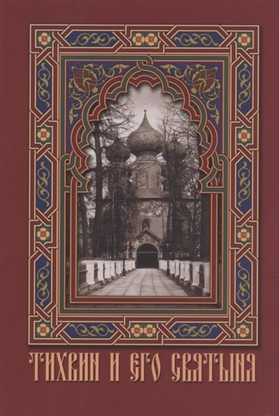 Книга: Тихвин и его Святыня (Григорьев Л.И.) ; Алаборг, 2010 