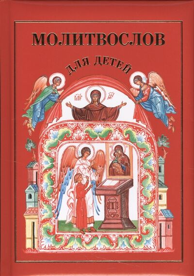 Книга: Молитвослов для детей (Скотина) ; Издательство Московской Патриархии, 2012 