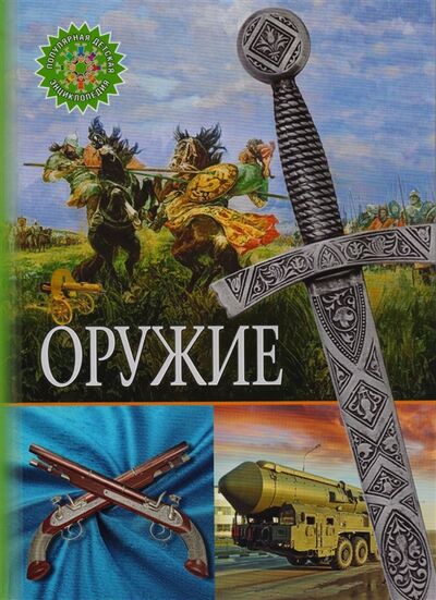Книга: Оружие (Феданова Ю., Скиба Т. (ред.)) ; Владис, 2023 