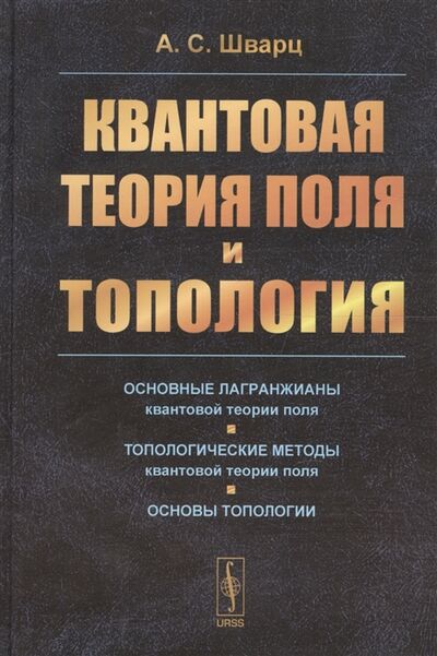 Книга: Квантовая теория поля и топология (Шварц А.) ; URSS, 2017 