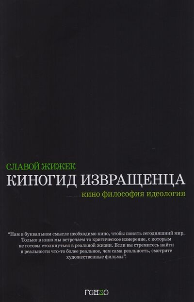 Книга: Киногид извращенца Кино философия идеология (Жижек Славой , Турухина Ольга (переводчик)) ; Гонзо, 2017 