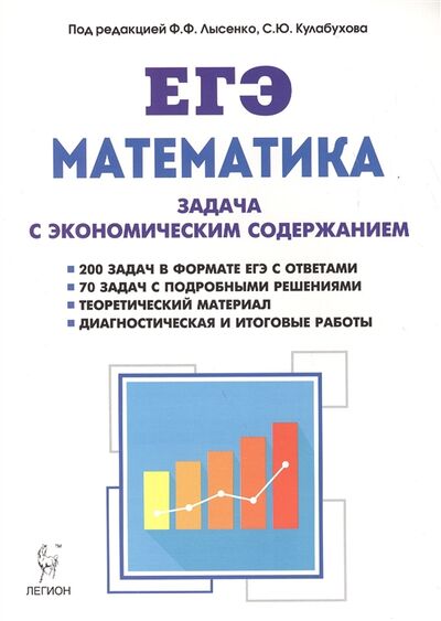 Книга: Математика Задача с экономическим содержанием (Лысенко) ; Легион, 2017 
