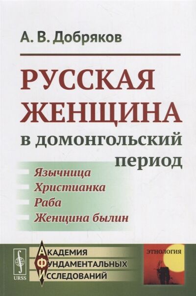 Книга: Русская женщина в домонгольский период (А. В. Добряков) ; Ленанд, 2018 