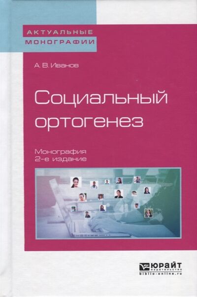 Книга: Социальный ортогенез Монография (Иванов Алексей В.) ; Юрайт, 2018 