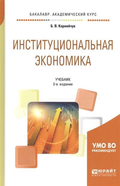 Книга: Институциональная экономика Учебник для академического бакалавриата (Корнейчук Б.В.) ; Юрайт, 2018 