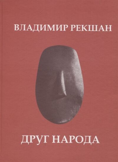 Книга: Друг народа (Рекшан Владимир Ольгердович) ; Петрополис, 2011 