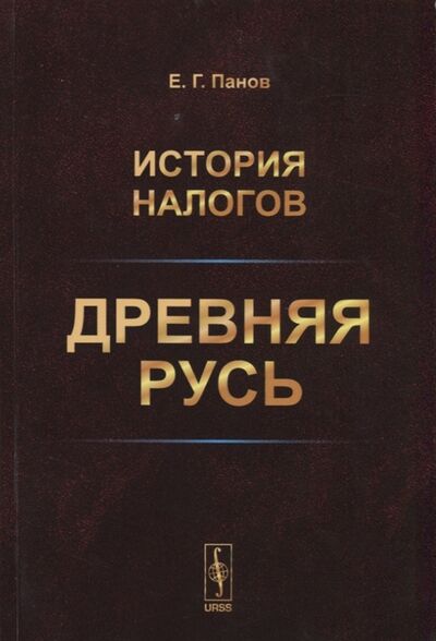 Книга: История налогов Древняя Русь (Е.Г. Панов) ; Ленанд, 2019 