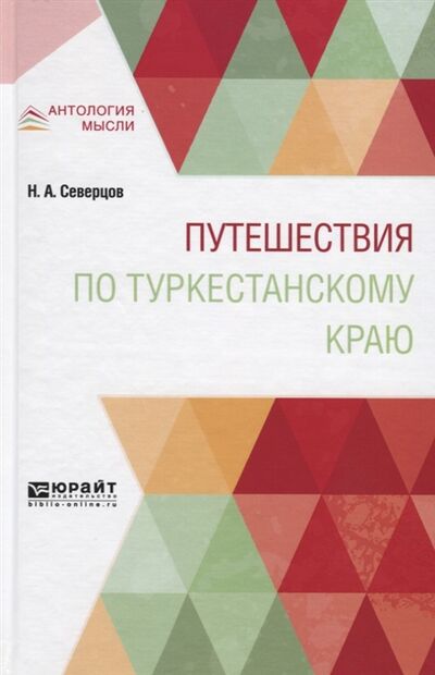 Книга: Путешествия по туркестанскому краю (Северцов Н.) ; Юрайт, 2019 