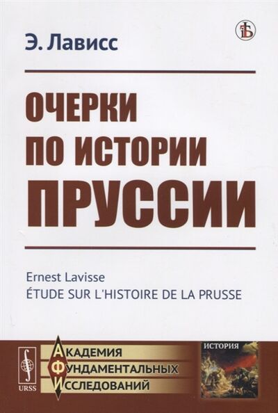 Книга: Очерки по истории Пруссии (Лависс Эрнест) ; Ленанд, 2019 