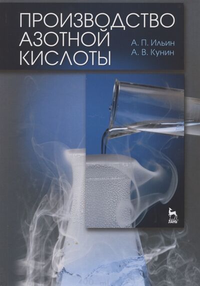 Книга: Производство азотной кислоты Учебное пособие (Ильин А., Кунин А.) ; Лань, 2013 