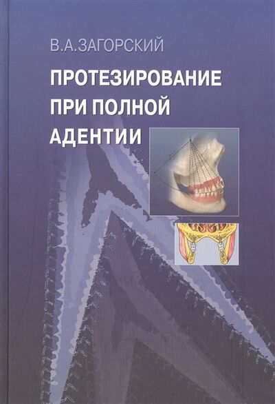 Книга: Протезирование при полной адентии Руководство для врачей (Загорский Валерий Арсентьевич) ; Медицина, 2008 