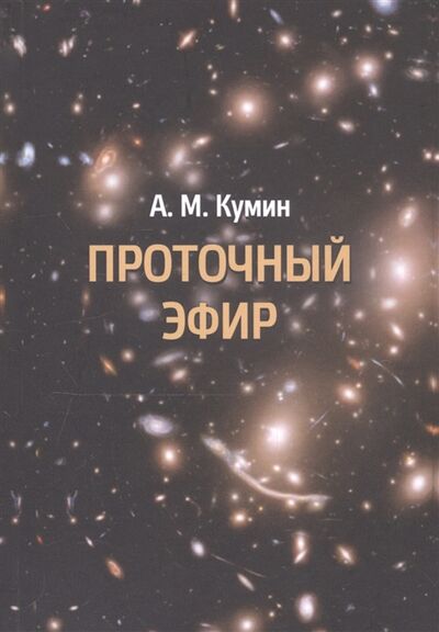Книга: Проточный эфир (Кумин Александр Михайлович) ; BooksNonStop, 2020 