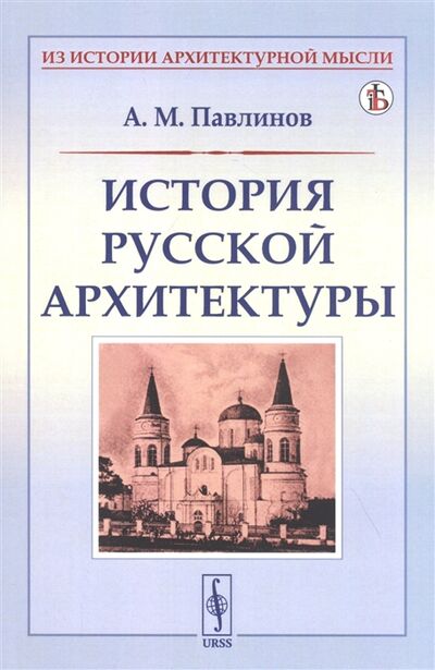 Книга: История русской архитектуры (Павлинов Андрей Михайлович) ; Ленанд, 2021 