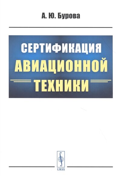 Книга: Сертификация авиационной техники (А.Ю. Бурова) ; Ленанд, 2021 