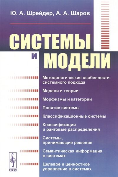 Книга: Системы и модели (Ю.А. Шрейдер, А.А. Шаров) ; Ленанд, 2021 