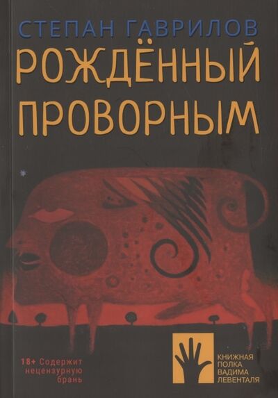 Книга: Рожденный проворным (Гаврилов Степан) ; Городец, 2021 