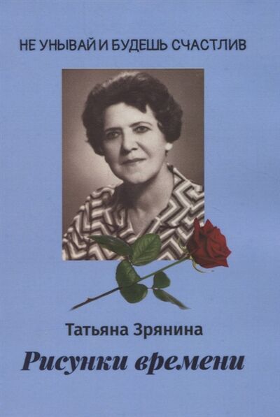 Книга: Рисунки времени (Зрянина Татьяна Сергеевна) ; Издательские решения, 2020 