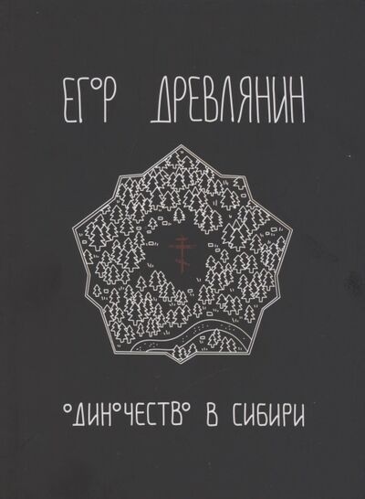 Книга: Одиночество в Сибири (Древлянин Егор) ; Подснежник, 2021 