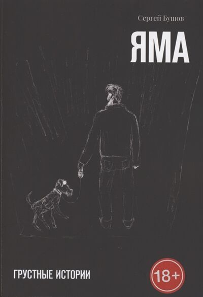 Книга: Яма Грустные истории (Бушов Сергей) ; Издательские решения, 2020 