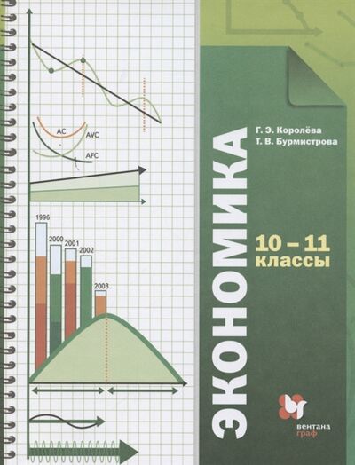 Книга: Экономика 10-11 классы Базовый уровень Учебник (Королева Г., Бурмистрова Т.) ; ВЕНТАНА-ГРАФ, 2023 