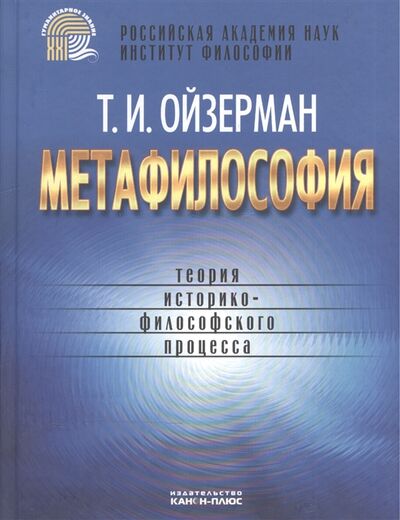Книга: Метафилософия теория историко-филосовского процесса (Ойзерман) ; Реабилитация, 2009 