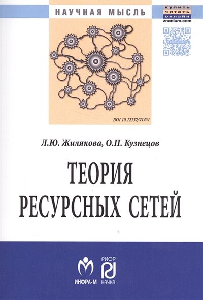 Книга: Теория ресурсных сетей (Жилякова, Кузнецов) ; Инфра-М, 2017 