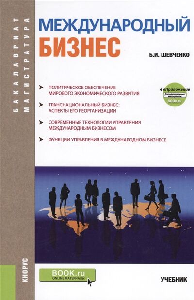 Книга: Международный бизнес Учебник (Шевченко) ; Велби, 2019 