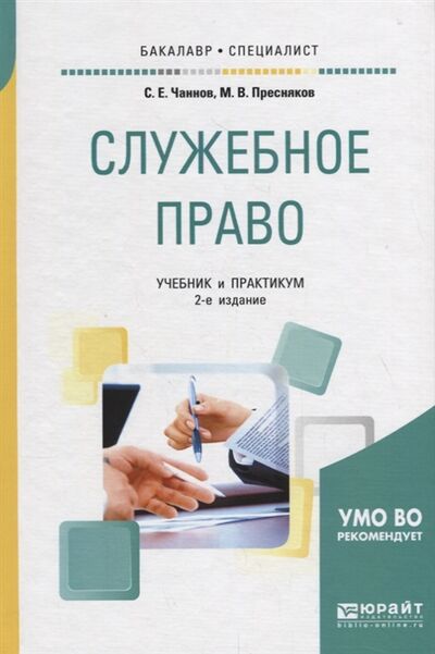 Книга: Служебное право Учебник и практикум (Чаннов С., Пресняков М.) ; Юрайт, 2019 