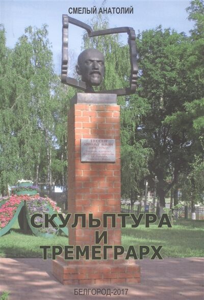 Книга: Скульптура и Тремеграрх (Смелый) ; Константа, 2017 