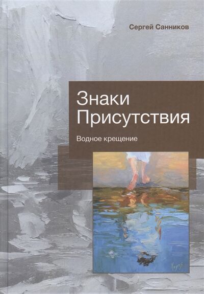 Книга: Знаки Присутствия Водное крещение (Санников Сергей Викторович) ; Библия для всех, 2019 