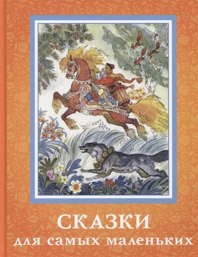 Книга: Сказки для самых маленьких (Кочергин Н. (худ.)) ; ИД Мещерякова, 2020 